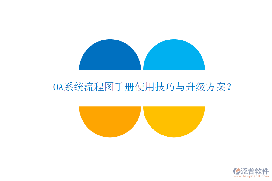  OA系統(tǒng)流程圖手冊使用技巧與升級方案？