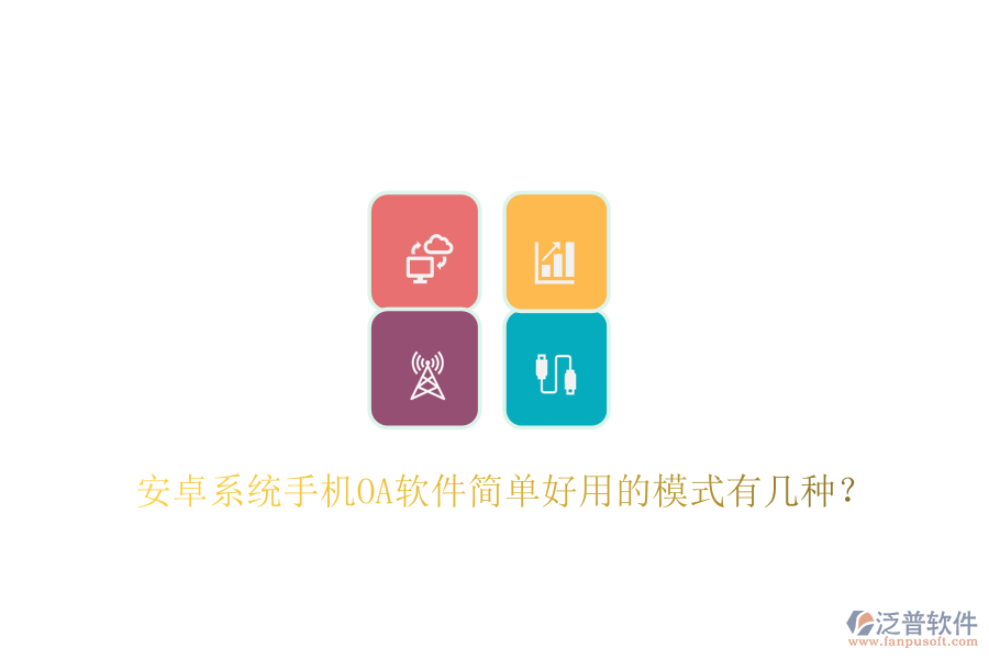  安卓系統(tǒng)手機(jī)OA軟件簡(jiǎn)單好用的模式有幾種？