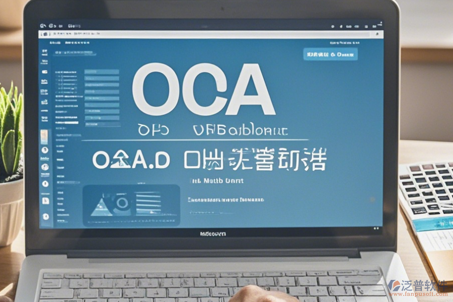 OA信息化辦公系統(tǒng)使用說明及升級步驟？