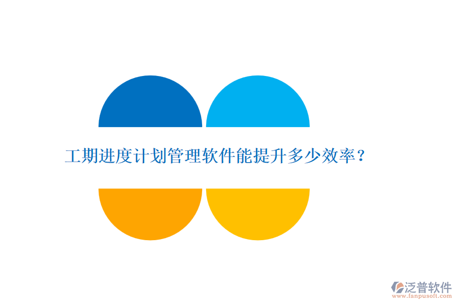 工期進(jìn)度計劃管理軟件能提升多少效率？