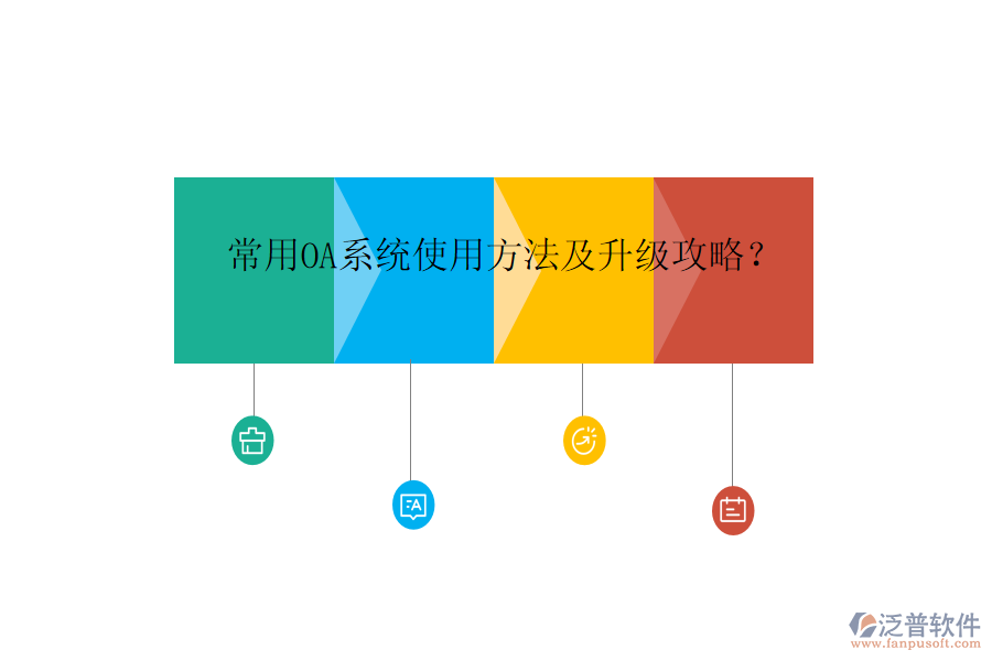  常用OA系統(tǒng)使用方法及升級(jí)攻略？