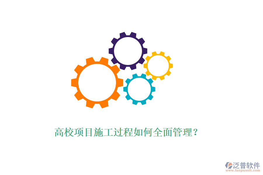 高校項目施工過程如何全面管理？