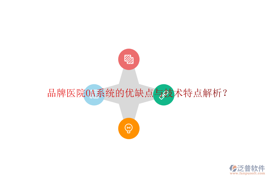  品牌醫(yī)院OA系統(tǒng)的優(yōu)缺點(diǎn)與技術(shù)特點(diǎn)解析？