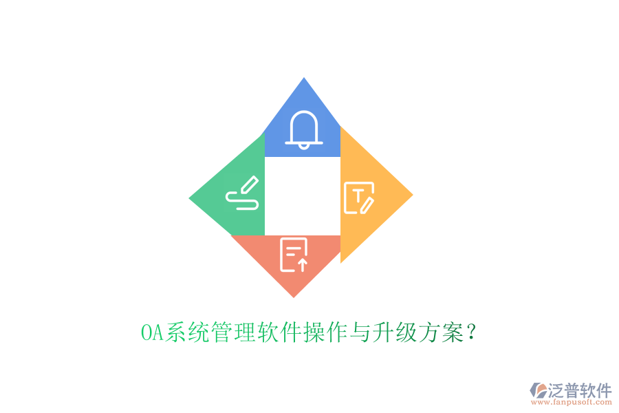  OA系統(tǒng)管理軟件操作與升級方案？