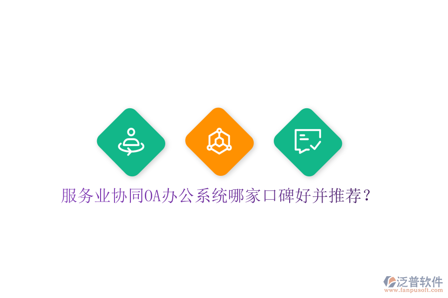  服務(wù)業(yè)協(xié)同OA辦公系統(tǒng)哪家口碑好并推薦？