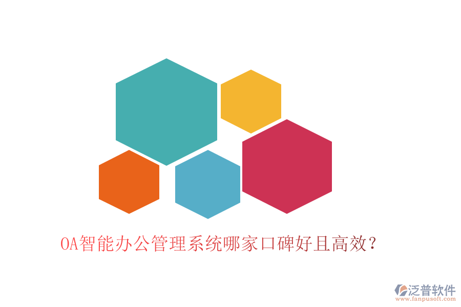  OA智能辦公管理系統(tǒng)哪家口碑好且高效？