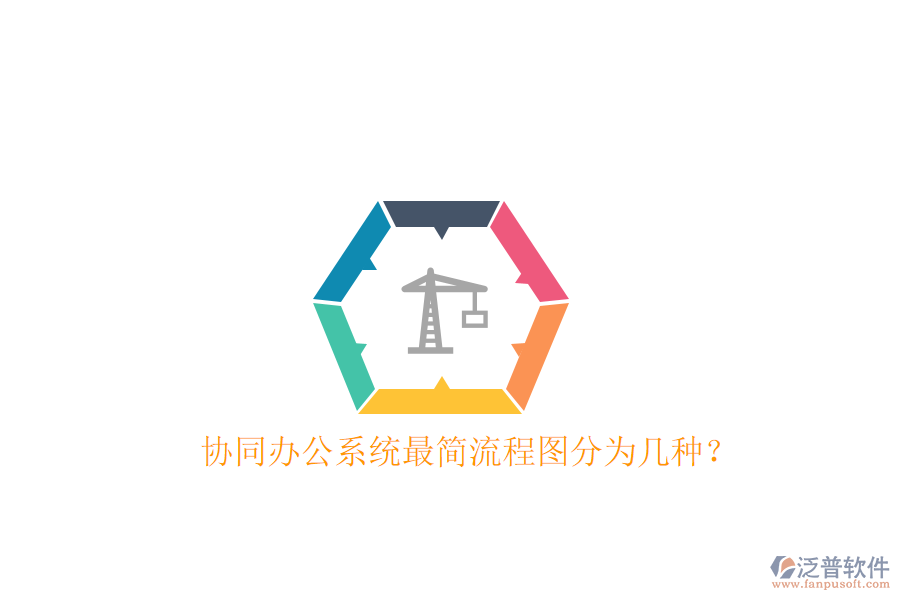  協(xié)同辦公系統(tǒng)最簡流程圖分為幾種？