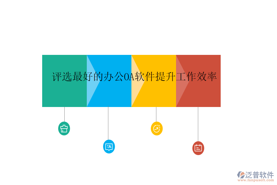  評(píng)選最好的<a href=http://www.newsbd7.com/oa/ target=_blank class=infotextkey>辦公<a href=http://www.newsbd7.com/oa/ target=_blank class=infotextkey>OA軟件</a></a>提升工作效率