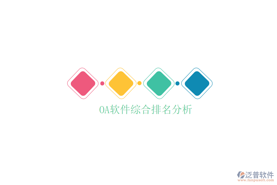  OA軟件綜合排名分析