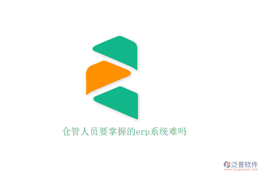 倉(cāng)管人員要掌握的erp系統(tǒng)難嗎