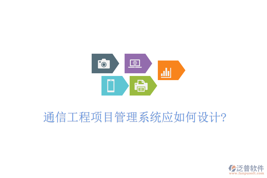 通信工程項目管理系統(tǒng)應如何設計?