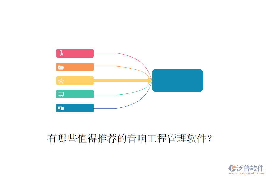 有哪些值得推薦的音響工程管理軟件？