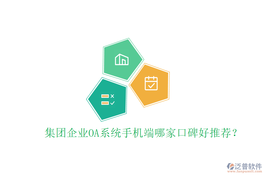  集團企業(yè)OA系統(tǒng)手機端哪家口碑好推薦？