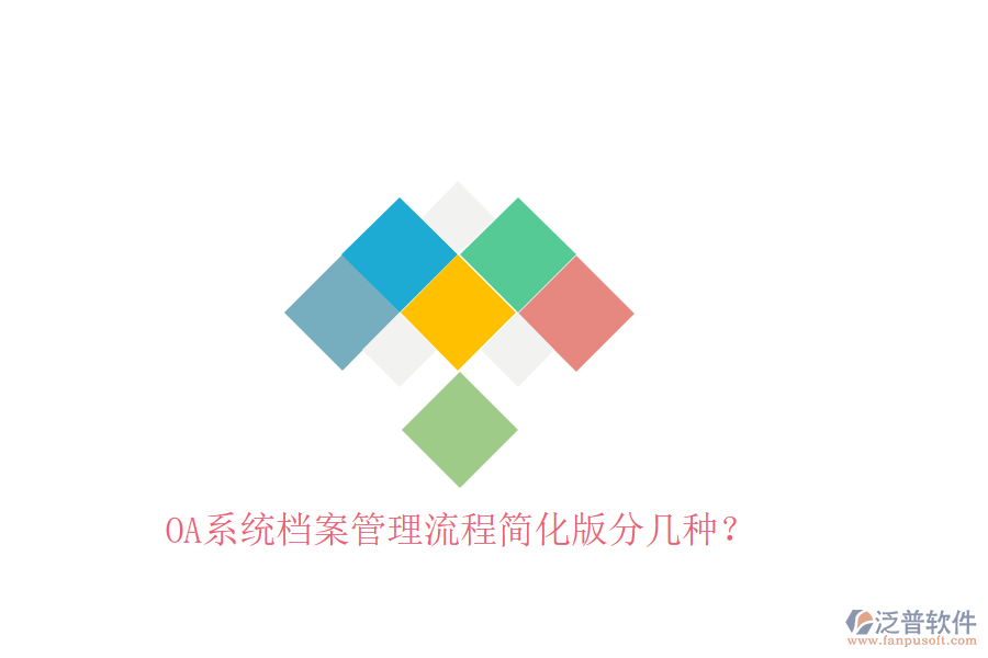  OA系統(tǒng)檔案管理流程簡化版分幾種？