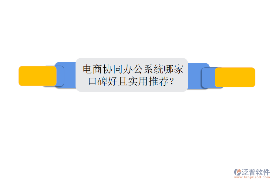  電商協(xié)同辦公系統(tǒng)哪家口碑好且實(shí)用推薦？