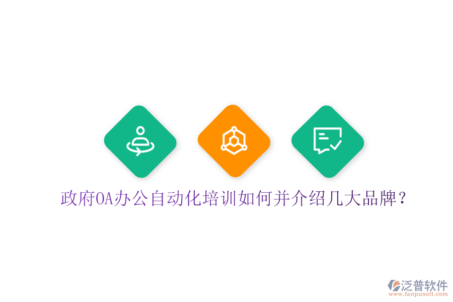  政府OA辦公自動(dòng)化培訓(xùn)如何并介紹幾大品牌？