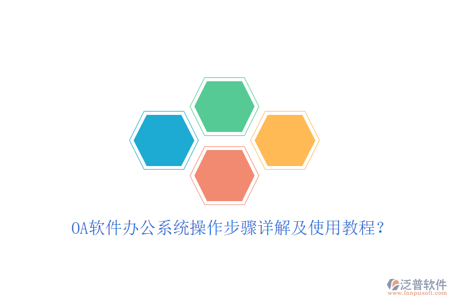  OA軟件辦公系統(tǒng)操作步驟詳解及使用教程？
