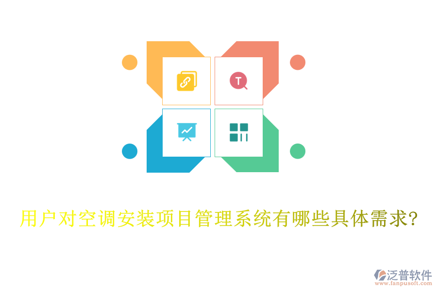 用戶對空調(diào)安裝項(xiàng)目管理系統(tǒng)有哪些具體需求?