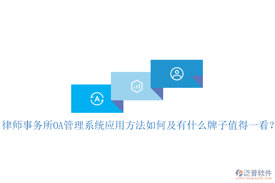  律師事務(wù)所OA管理系統(tǒng)應(yīng)用方法如何及有什么牌子值得一看？