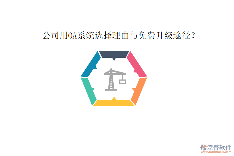  公司用OA系統(tǒng)選擇理由與免費升級途徑？