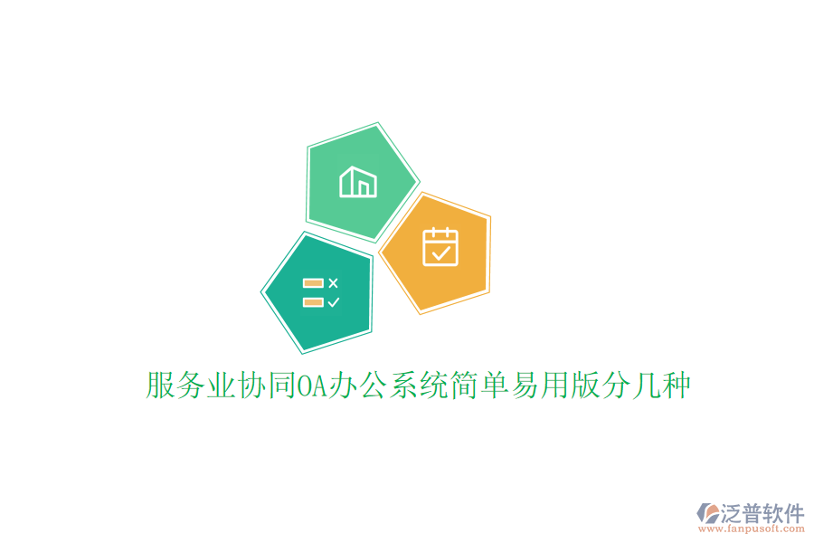  服務(wù)業(yè)協(xié)同<a href=http://www.newsbd7.com/oa/ target=_blank class=infotextkey>OA辦公系統(tǒng)</a>簡(jiǎn)單易用版分幾種