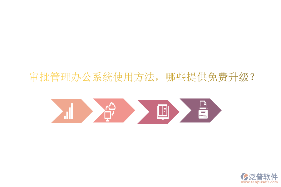  審批管理辦公系統(tǒng)使用方法，哪些提供免費升級？