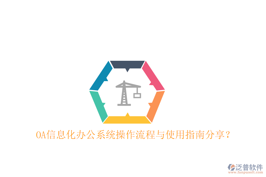  OA信息化辦公系統(tǒng)操作流程與使用指南分享？