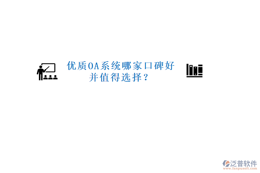  優(yōu)質(zhì)OA系統(tǒng)哪家口碑好并值得選擇？