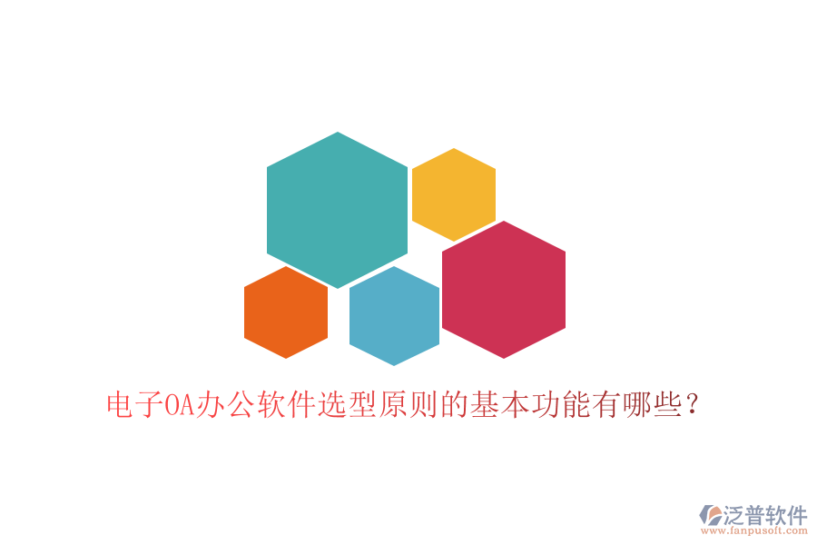 電子<a href=http://www.newsbd7.com/oa/ target=_blank class=infotextkey>OA辦公軟件</a>選型原則的基本功能有哪些？