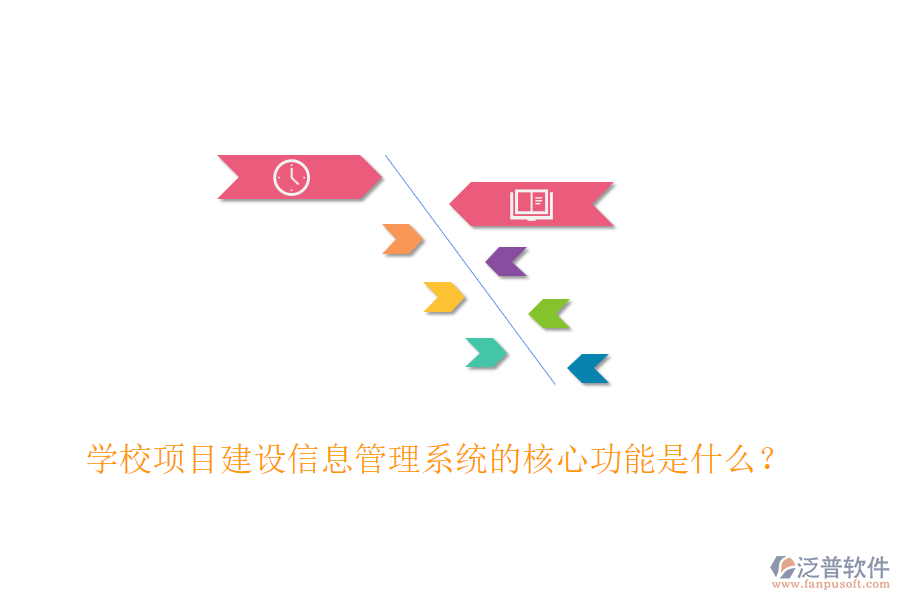 學校項目建設信息管理系統(tǒng)的核心功能是什么？