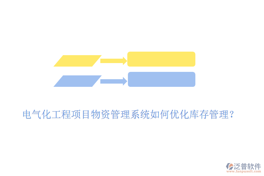 電氣化工程項(xiàng)目物資管理系統(tǒng)如何優(yōu)化庫(kù)存管理？