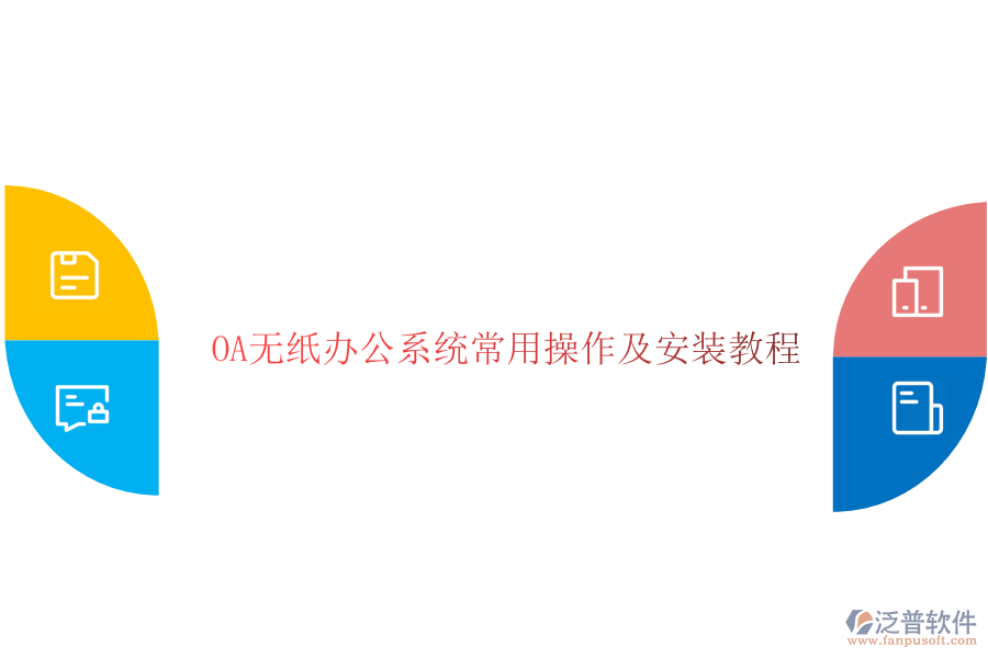  OA無紙辦公系統(tǒng)常用操作及安裝教程