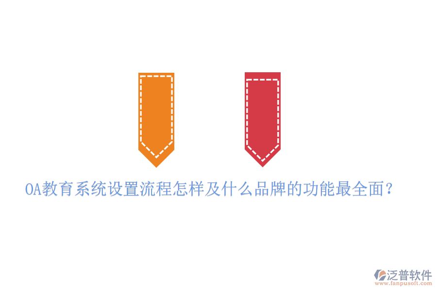  OA教育系統(tǒng)設(shè)置流程怎樣及什么品牌的功能最全面？