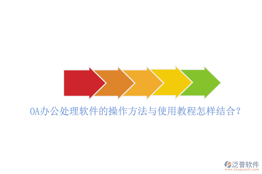  OA辦公處理軟件的操作方法與使用教程怎樣結(jié)合？