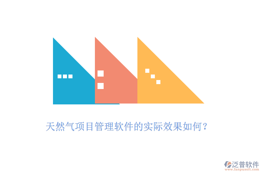 天然氣項目管理軟件的實際效果如何？