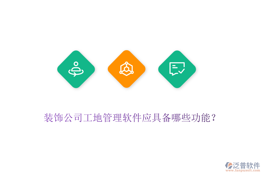 裝飾公司工地管理軟件應(yīng)具備哪些功能？