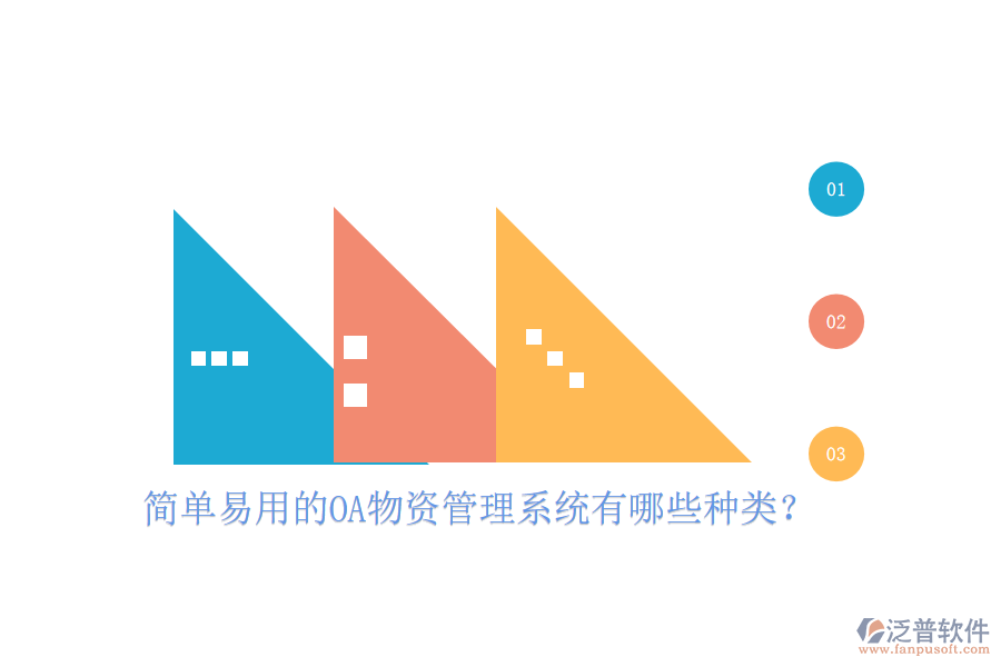  簡單易用的OA物資管理系統(tǒng)有哪些種類？