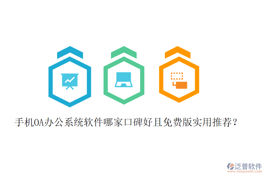  手機(jī)OA辦公系統(tǒng)軟件哪家口碑好且免費(fèi)版實(shí)用推薦？