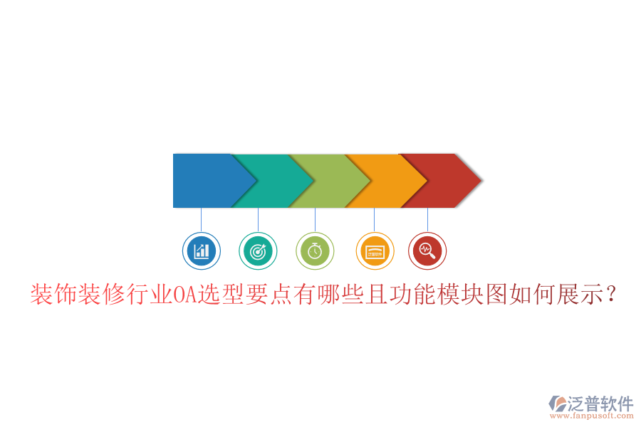  裝飾裝修行業(yè)OA選型要點(diǎn)有哪些且功能模塊圖如何展示？