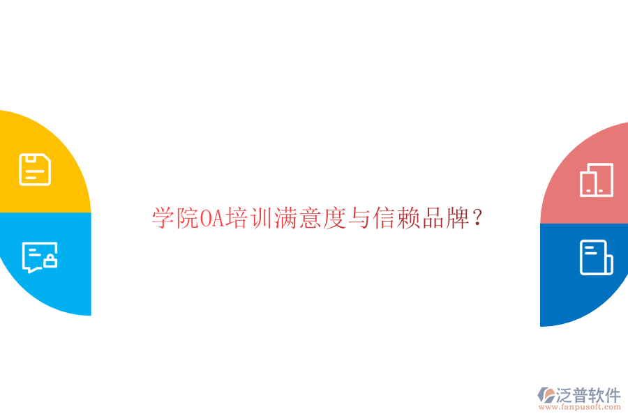  學(xué)院OA培訓(xùn)滿(mǎn)意度與信賴(lài)品牌？