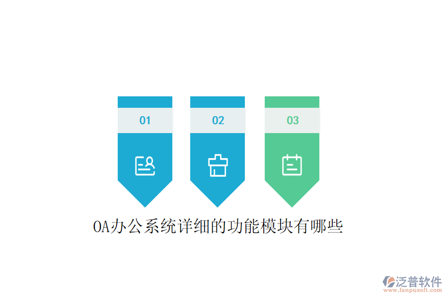  <a href=http://www.newsbd7.com/oa/ target=_blank class=infotextkey>OA辦公系統(tǒng)</a>詳細(xì)的功能模塊有哪些