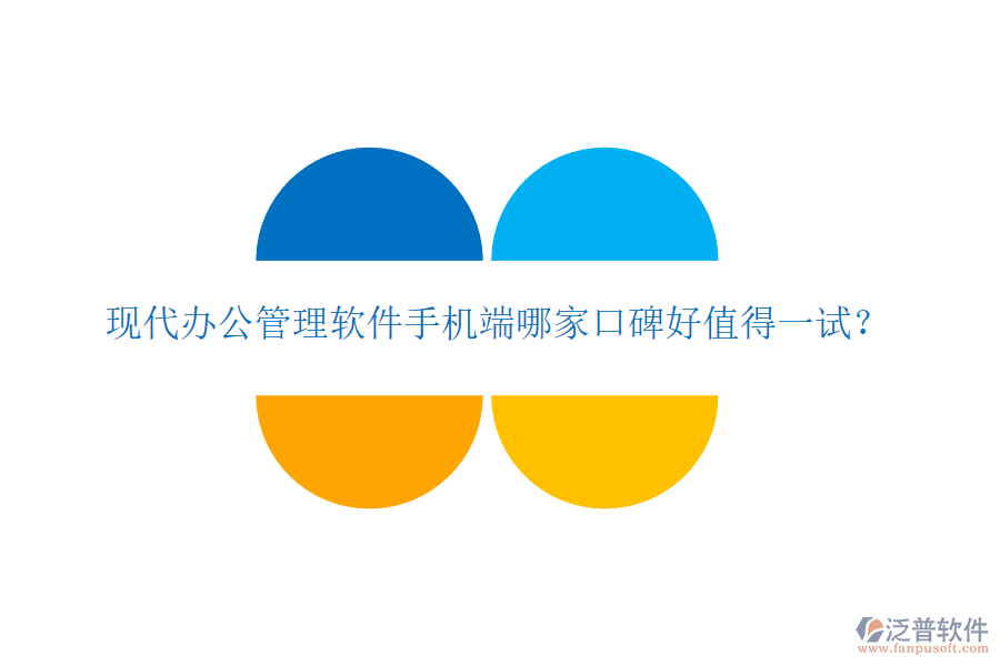  現(xiàn)代辦公管理軟件手機(jī)端哪家口碑好值得一試？