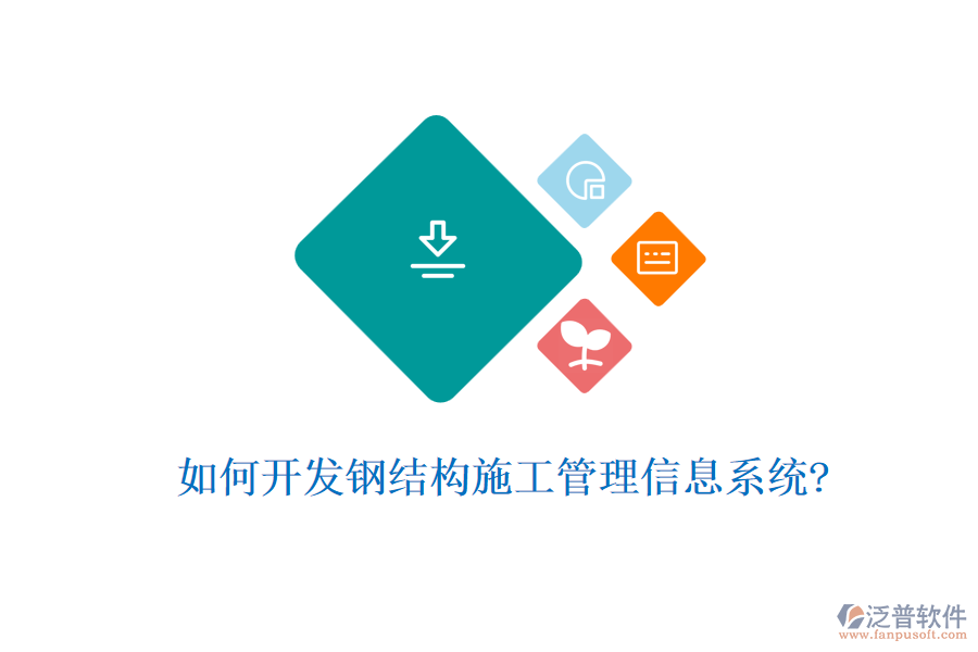 如何開發(fā)鋼結(jié)構施工管理信息系統(tǒng)?