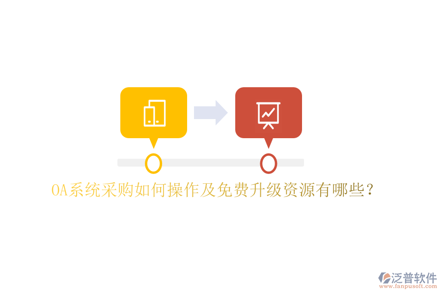  OA系統(tǒng)采購如何操作及免費升級資源有哪些？