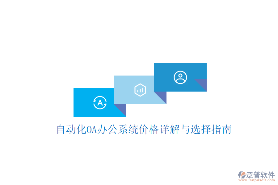  自動(dòng)化OA辦公系統(tǒng)價(jià)格詳解與選擇指南