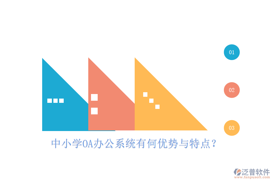  中小學(xué)<a href=http://www.newsbd7.com/oa/ target=_blank class=infotextkey>OA辦公系統(tǒng)</a>有何優(yōu)勢(shì)與特點(diǎn)？