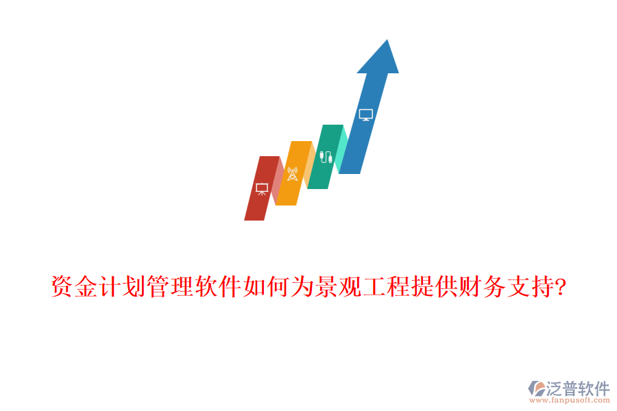 資金計劃管理軟件如何為景觀工程提供財務支持?