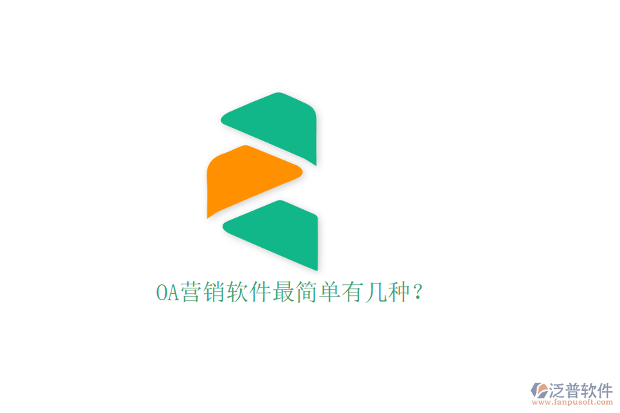  OA營銷軟件最簡單有幾種？