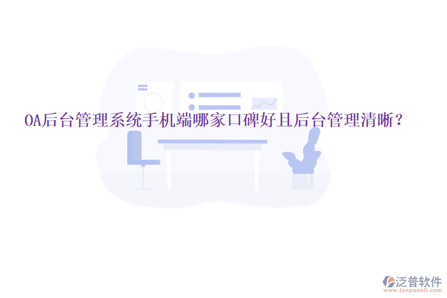  OA后臺(tái)管理系統(tǒng)手機(jī)端哪家口碑好且后臺(tái)管理清晰？
