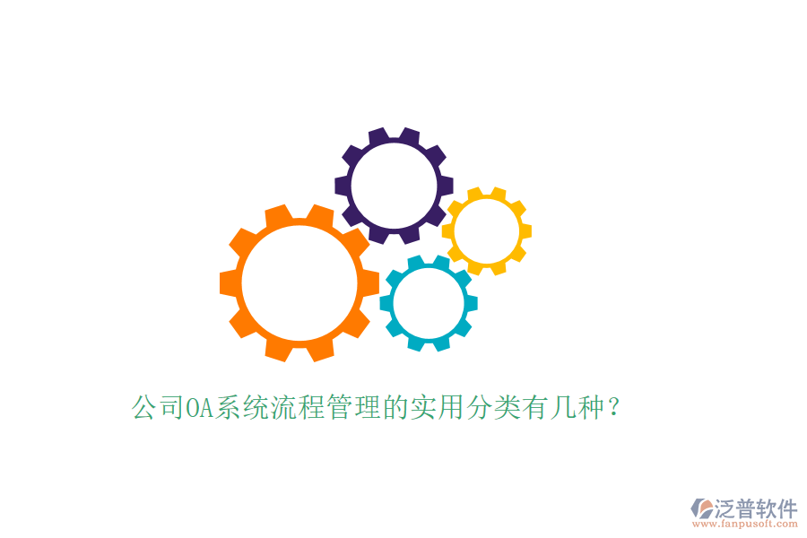  公司OA系統(tǒng)流程管理的實用分類有幾種？